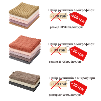 Набір рушників з мікрофібри